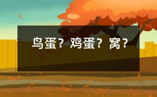 鳥蛋？雞蛋？窩？