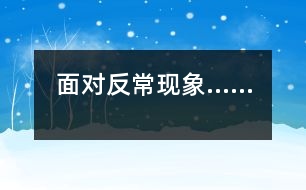 面對(duì)反?，F(xiàn)象……