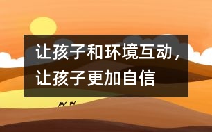 讓孩子和環(huán)境互動(dòng)，讓孩子更加自信