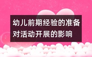 幼兒前期經(jīng)驗(yàn)的準(zhǔn)備對活動(dòng)開展的影響