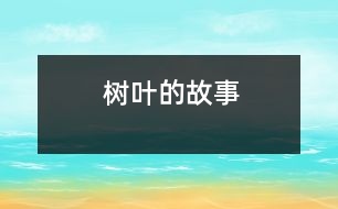 樹葉的故事
