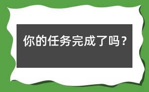 你的任務(wù)完成了嗎？