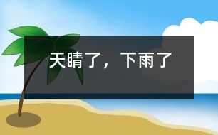 天睛了，下雨了