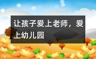 讓孩子愛(ài)上老師，愛(ài)上幼兒園