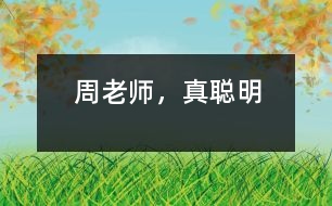 ＂周老師，真聰明＂