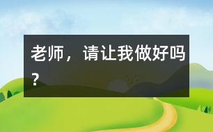 老師，請讓我做好嗎？
