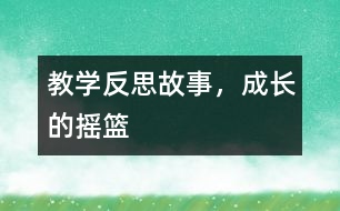 教學(xué)反思：故事，成長(zhǎng)的搖籃