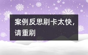 案例反思：刷卡太快，請重刷