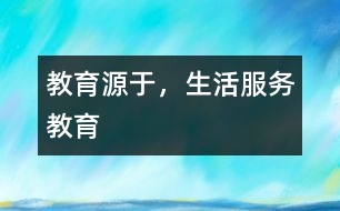 教育源于，生活服務(wù)教育