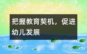 把握教育契機，促進幼兒發(fā)展