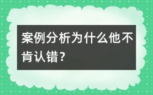 案例分析：為什么他不肯認錯？
