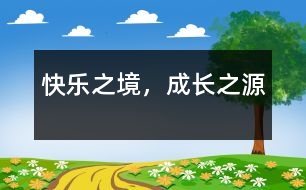 快樂之境，成長之源