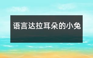 語言達拉耳朵的小兔