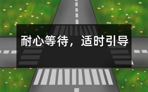 耐心等待，適時(shí)引導(dǎo)