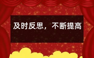 及時(shí)反思，不斷提高