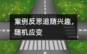 案例反思：追隨興趣，隨機應變