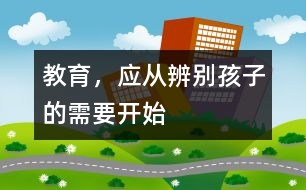 教育，應(yīng)從辨別孩子的需要開始