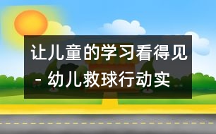 讓兒童的學(xué)習(xí)看得見(jiàn)－幼兒“救球行動(dòng)”實(shí)例的啟示