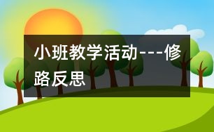 小班教學(xué)活動(dòng)---修路反思