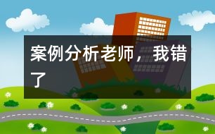 案例分析：老師，我錯(cuò)了
