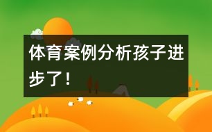 體育案例分析：孩子進步了！