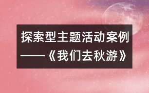 探索型主題活動案例――《我們?nèi)デ镉巍?></p>
<P><BR>以《我們?nèi)デ镉巍窞橹黝}的生成活動已結(jié)束,在此我欣喜地發(fā)現(xiàn)我們的孩子原來是那么的能干,他們有其自己的思維方式,有自身的興趣愛好,有其獨特的認識和生活經(jīng)驗,更有其與眾不同的個性色彩。下面請你與我一起踏入“我們?nèi)デ镉巍钡穆贸?,去慢慢品味旅途中的每一處“風景區(qū)”、每一幅“站牌”……。每一滴希望與你分享!</P><P>站臺:</P><P>在國慶假期談話時,好多孩子都談到了去旅游的感受,看到孩子們談?wù)摃r的那種投入和愉快,我和孩子們決定生成《我們?nèi)デ镉巍返闹黝}活動。</P><P>路線編制:</P><P>第一站:上海有哪些旅游景點?</P><P>上海有哪些旅游景點呢?孩子們憑著自己去旅游的經(jīng)驗,你一言我一語地述說著……?!跋胧裁崔k法可以知道更多關(guān)于上海旅游景點的訊息呢?”“怎么樣來選擇旅游地點呢?”老師預(yù)設(shè)的一連串開放性的問題,促使了孩子們彼此的討論,激起了孩子們對更多訊息的需求。他們對如何來收集信息進行了討論:有的說可以問爸爸媽媽,有的說看新聞頻道,有的說從書上找,還有的說從網(wǎng)上查。當然,對于這個話題,我感到我們更多的是要借助家長的力量,讓幼兒能更具體的了解有關(guān)旅游景點的信息,于是,我在家園聯(lián)系欄中這樣寫道:“親愛的爸爸媽媽:秋高氣爽的季節(jié)里,我們要和我們的小伙伴們一起去秋游啦!在這里我們非常想得到您的指點,上海是一座美麗的城市,請您為我們介紹一些我們上海的旅游景點,上海有哪些好玩的地方?請您和我們共同來記錄下來”。在幾天的時間里,我和孩子們通過各種途徑來收集的上海旅游景點的資料漸漸充實起來,有圖片、也有文字介紹。這些資料的展示又誘發(fā)了孩子們進一步的想法,他們更關(guān)心的是老師要帶我們?nèi)デ镉蔚降椎侥睦锶ツ??我仔細地觀察著孩子們的興趣,引發(fā)了幼兒進一步的討論。</P><P>第二站:到哪里去秋游?</P><P>那么多好玩的地方,這次只能選擇一個地方去,這可為難了我們的孩子們。我告訴大家:“這次秋游請小朋友自己來選擇去游玩的地點,你們覺得到哪里去最好玩?”沒等我說完,孩子們爭先恐后的說開了:“中華恐龍園最好玩”、“老城隍廟很好玩”、“動物園最好玩” …… 孩子們的情緒興奮而熱烈,但是接著又產(chǎn)生了一個新的問題:“你說你的好,我說我的好,不能解決問題啊,那怎么辦呢?”孩子們提出了解決問題的方案:“舉手表決,看哪個地方同意去的人數(shù)最多就到哪里去?!庇谑俏医ㄗh:“我們要說出自己想去的地方有哪些好玩的的?要想辦法說服別人,如何?”“好!”對于這么一個富有挑戰(zhàn)性的問題,孩子們斗志昂揚了。我記錄下了每個幼兒的精彩介紹:</P><P>沈晨月和爸爸:我們覺得好玩的地方是上海老城隍廟,那里有九曲橋、有公園,還有好多好看的地方,特別是我們覺得魚池的魚特別好看,那天我們買了一些魚食,在喂給它們吃的時候,那些魚都非常興奮的前來搶食吃,看到它們吃食的樣子非常有趣,在老城隍廟玩真開心,所以我們的沈晨月向大家推薦老城隍廟是個好玩的地方。</P><P>孫彤瑤:我覺得中華恐龍園很好玩的,那里戴副眼鏡能看到那些電視里的恐龍,脫下就沒有了,可神奇啦!我建議這次我們秋游就到中華恐龍園去。</P><P>馬浩宇:我覺得東方明珠塔那里有個昆蟲館很不錯,在那里可以看到昆蟲表演,有蛇,還有好多好多昆蟲,可開心啦!</P><P>施賽峰:我覺得上海的長風公園很好玩,里面可以看到大鯊魚和海龜,還有一些小丑魚、鰩魚,???,你們不信去看看。</P><P>汪徐恬子:我覺得上海動物園很好玩,那里有長頸鹿、大象、老虎、金絲猴、熊貓,還可以喂它們吃東西,可開心了。</P><P>趙蘇北:我介紹的是上海有一個海洋水族館,那里是一個海底世界,可以看騎馬表演、海龜表演、還有水里游的恐龍,好看極了!</P><P>孩子們介紹著、聆聽著,最后施賽峰的介紹得到了更多同伴的呼應(yīng),于是,這次秋游的地點在孩子們熱烈的討論中產(chǎn)生了――上海長風公園。</P><P>第三站:制定我們的秋游</p><p></p><p></p> </div>
</div>
</div>
<div id=