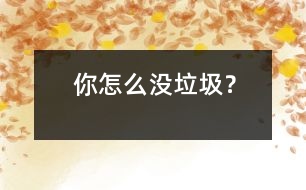 你怎么沒垃圾？
