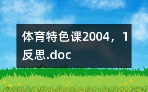 體育特色課2004，1反思.doc