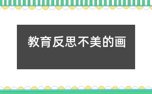教育反思：不美的畫