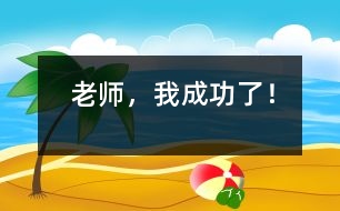 “老師，我成功了！”