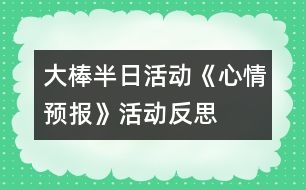 大棒半日活動《心情預(yù)報(bào)》活動反思