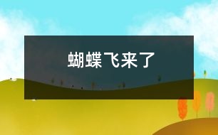 蝴蝶飛來了
