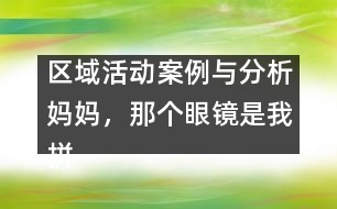 區(qū)域活動案例與分析：媽媽，那個眼鏡是我拼的