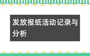 發(fā)放報(bào)紙：活動(dòng)記錄與分析