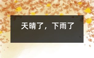天晴了，下雨了