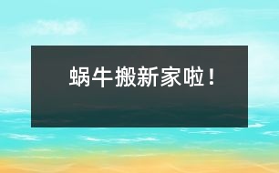 蝸牛搬新家啦！