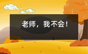 老師，我不會！