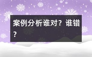案例分析誰對？誰錯？