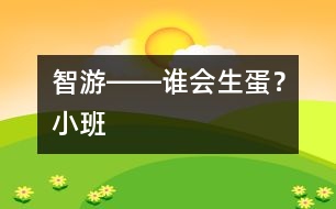 智游――誰會(huì)生蛋？（小班）