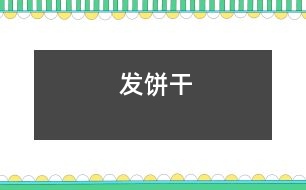 發(fā)餅干