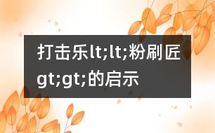 打擊樂(lè)lt;lt;粉刷匠gt;gt;的啟示
