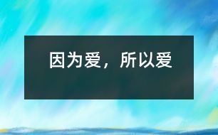 因?yàn)閻?，所以?></p>										
													                    <P><P>教育敘事研究</P><P>因?yàn)閻?，所以?/P><P>――關(guān)注幼兒的個(gè)性發(fā)展</P><P>一、前言：</P><P>幼兒期正是個(gè)性發(fā)展和形成的重要時(shí)期，對以后個(gè)性的發(fā)展起著引導(dǎo)和奠基作用。如果這一時(shí)期能初步形成一個(gè)良好健康的個(gè)性，那么將會使一個(gè)人終身受益。與人交往自古以來就是自然人向社會人轉(zhuǎn)化的必經(jīng)之路，人們在交往中尋求安慰，獲得價(jià)值，美化心靈，陶冶情操，幼兒良好的個(gè)性，是幼兒健康成長的重要因素，而現(xiàn)在的幼兒，都是家中的寶貝，千萬寵愛集于一身。他們因缺少同齡伙伴，接觸面較窄而產(chǎn)生了諸如自我中心、攻擊性強(qiáng)、不合群等許多社會性方面的問題。</P><P>我班的胡明君小朋友就是這樣：雖然聰明活潑，但是性格暴燥，易沖動，攻擊性強(qiáng)，他喜歡找同伴一起活動，卻又不善于與人相處、合作，在班里沒幾個(gè)小朋友愿意與他交往。這讓我很苦惱，針對這個(gè)問題，我對他進(jìn)行了觀察與分析。</P><P>二、幼兒活動觀察實(shí)錄：</P><P>事件一：玩具，我不想欺負(fù)你！</P><P>引：喜歡玩玩具的君君在活動中卻踩了玩具，這引起了我的關(guān)注。</P><P>一天上午，小朋友們開始進(jìn)行結(jié)構(gòu)游戲，他們利用各種玩具，以小組為單位搭建了房子、公園、機(jī)場等很多建筑。君君還沒有加入，他看了看我，也許是希望我能給他安排一組玩，但我想了想，希望能給他自己與同伴商量和處理的機(jī)會。于是我對他笑了笑，并沒有動。君君這組看看，那組瞧瞧，每組的小朋友都玩得高高興興的，誰也沒搭理他。他顯得有些百無聊賴，于是，他拿著小椅子，在教室里推來推去。突然看見小朋友的身旁一筐塑料插接玩具放在了地上。他看了看我，我沒理他，只見他一只腳邁進(jìn)筐里，使勁在玩具筐里踩，玩具立時(shí)飛濺出來，一邊踩，一邊還咧著嘴笑著，得意地左看看，右看看。幾腳下去，把玩具全部踩了出來，他臉上露出滿足的笑容?！?/P><P>我的思考：</P><P>君君想和同伴玩玩具，最后卻是踩了玩具。我想：君君今天的行為是覺得踩玩具好玩還是因?yàn)闆]有玩到玩具生氣了的發(fā)泄呢？他是故意這樣做的嗎？還是因?yàn)樗晕乙庾R特別重，為了尋求成人的注意，才做出一些不受歡迎的行為――故意弄翻物品呢？君君今天的做法會不會是因?yàn)榫院脛樱捎诜N種原因沒得到同伴、老師的關(guān)注和重視，又沒有參與游戲，他覺得受冷落了，想引起別人的注意，因而只好動“武”了呢？</P><P>經(jīng)歷了這件事后，我陷入了深思，君君為什么沒有玩到玩具呢？他的這種行為我應(yīng)該怎么來教育他呢？</P><P>事件二：看誰敢欺負(fù)我！</P><P>引：當(dāng)君君的利益被不小心侵犯，他采取報(bào)復(fù)性行為，這引起了我的思考。</P><P>在音樂活動中，小朋友們都跟著老師做律動《摘蘋果》，欣欣在抬手時(shí)碰到了君君的臉，他馬上就打了欣欣一巴掌，欣欣哭了，小朋友都說是君君打的，我立刻把君君叫到我面前，我對他說：“君君，你為什么打欣欣呀？”君君噘著嘴說：“她還打了我的?！毙佬勒f：“我不是故意的。”我對他說：“老師說過的，小朋友之間要</p><p></p><p></p>						</div>
						</div>
					</div>
					<div   id=