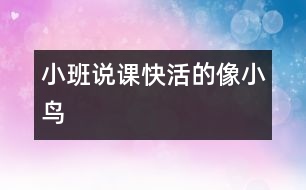 小班說(shuō)課：快活的像小鳥