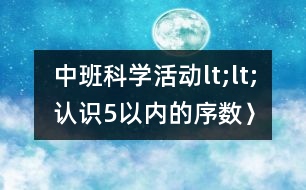 中班科學(xué)活動lt;lt;認(rèn)識5以內(nèi)的序數(shù)〉〉――反思性說課稿