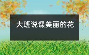 大班說課：美麗的花