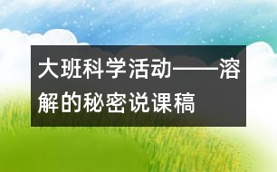 大班科學(xué)活動(dòng)――溶解的秘密（說課稿）