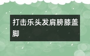 打擊樂：頭發(fā)、肩膀、膝蓋、腳