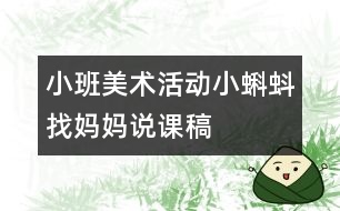 小班美術活動：小蝌蚪找媽媽（說課稿）