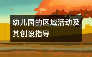 幼兒園的區(qū)域活動及其創(chuàng)設(shè)指導(dǎo)
