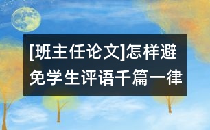 [班主任論文]怎樣避免學(xué)生評語千篇一律？